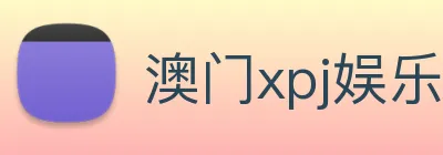 澳门xpj娱乐场 Logo